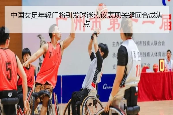 中国女足年轻门将引发球迷热议表现关键回合成焦点